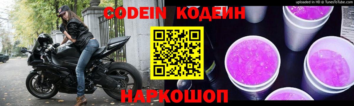Кодеин Purple Drank  Codein напиток Lean (лин)  Вход с VPN  Долгопрудный 